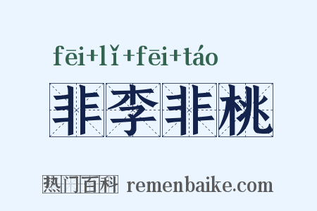 非李非桃是什么意思的图片